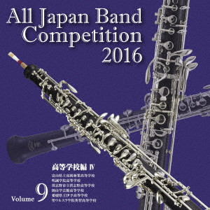 VARIOUS ARTISTS (CLASSIC) / オムニバス (CLASSIC) / 全日本吹奏楽コンクール2016 Vol.9 高等学校編IV