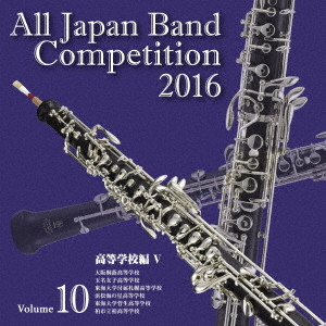 VARIOUS ARTISTS (CLASSIC) / オムニバス (CLASSIC) / 全日本吹奏楽コンクール2016 Vol.10 高等学校編V