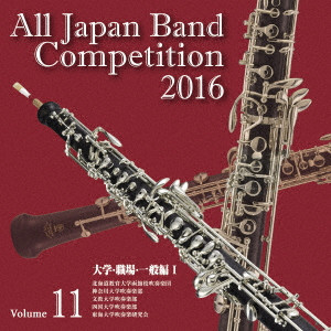 VARIOUS ARTISTS (CLASSIC) / オムニバス (CLASSIC) / 全日本吹奏楽コンクール2016 Vol.11 大学・職場・一般編I