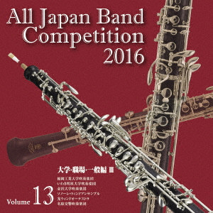 VARIOUS ARTISTS (CLASSIC) / オムニバス (CLASSIC) / 全日本吹奏楽コンクール2016 Vol.13 大学・職場・一般編III