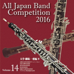 VARIOUS ARTISTS (CLASSIC) / オムニバス (CLASSIC) / 全日本吹奏楽コンクール2016 Vol.14 大学・職場・一般編IV