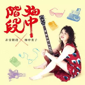 非常階段×畑中葉子 / 畑中階段