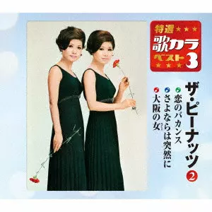 PEANUTS / ザ・ピーナッツ / 恋のバカンス/さよならは突然に/大阪の女