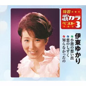 YUKARI ITO / 伊東ゆかり / 小指の想い出/恋のしずく/知らなかったの