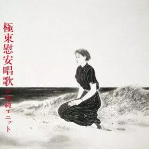 戸川純ユニット / 極東慰安唱歌