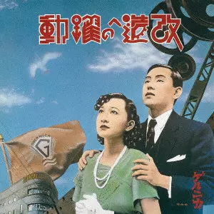 ゲルニカ / 改造への躍動~特別拡大版~