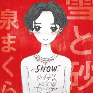 泉まくら / 雪と砂