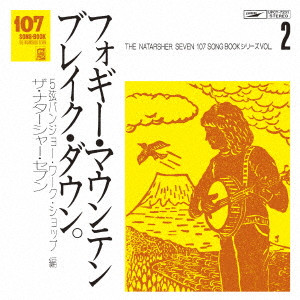TOMOYA TAKAISHI & THE NATASHA SEVEN / 高石ともやとザ・ナターシャー・セブン / 107 SONG BOOK VOL.2 フォギー・マウンテン・ブレイクダウン。5弦バンジョー・ワーク・ショップ編