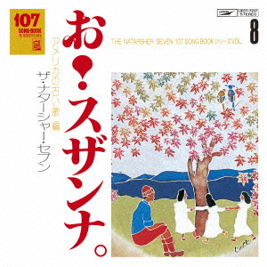 TOMOYA TAKAISHI & THE NATASHA SEVEN / 高石ともやとザ・ナターシャー・セブン / 107 SONG BOOK Vol.8 お!スザンナ。 アメリカの古い歌編