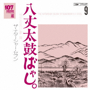 TOMOYA TAKAISHI & THE NATASHA SEVEN / 高石ともやとザ・ナターシャー・セブン / 107 SONG BOOK Vol.9 八丈太鼓ばやし。 地方の古い歌編