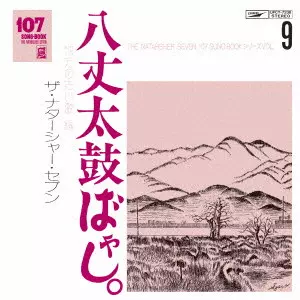 107 SONG BOOK Vol.9 八丈太鼓ばやし。 地方の古い歌編/TOMOYA