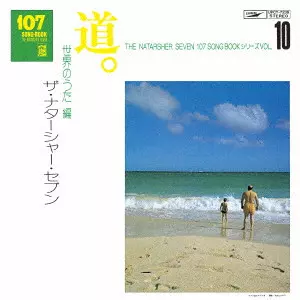 107ソングブック 道 世界のうた編 vol.10 CD 107 SONG BOOK Vol.10 道。 世界のうた編/TOMOYA TAKAISHI & THE