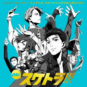 (ANIMATION MUSIC) / (アニメーション音楽) / Oh! スケトラ!!! ユーリ!!! on ICE/オリジナル・スケートソングCOLLECTION