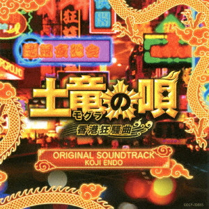 KOJI ENDO / 遠藤浩二 / 映画「土竜の唄 香港狂騒曲」オリジナルサウンドトラック