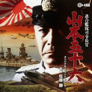 MASARU SATO / 佐藤勝 / 連合艦隊司令長官 山本五十六 オリジナル・サウンドトラック