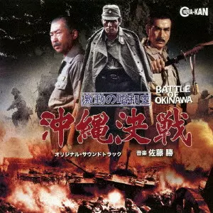 MASARU SATO / 佐藤勝 / 激動の昭和史 沖縄決戦 オリジナル・サウンドトラック