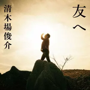 SHUNSUKE KIYOKIBA / 清木場俊介商品一覧｜ディスクユニオン