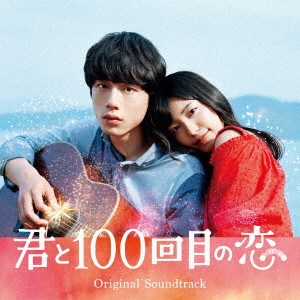 ORIGINAL SOUNDTRACK / オリジナル・サウンドトラック / 映画「君と100回目の恋」オリジナル・サウンドトラック