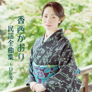 KAORI KOUZAI / 香西かおり / 香西かおり 民謡全曲集 ~口伝え~