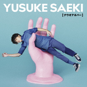 Yusuke Saeki 佐伯ユウスケ商品一覧 Latin Brazil World Music ディスクユニオン オンラインショップ Diskunion Net