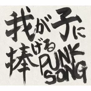 TAKUI NAKAJIMA / 中島卓偉 / 我が子に捧げる PUNK SONG