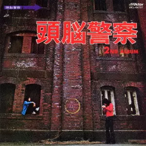 Brain Police / 頭脳警察 / 頭脳警察2