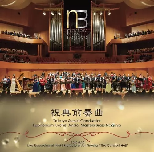 MASTERS BRASS NAGOYA / マスターズ・ブラス・ナゴヤ / 祝典前奏曲