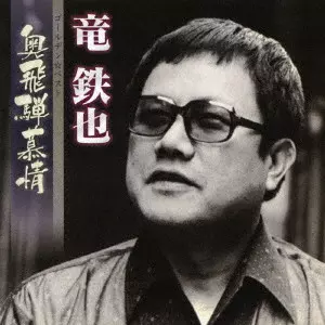 TETSUYA RYU / 竜鉄也商品一覧｜昭和歌謡｜ディスクユニオン
