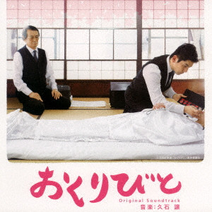 JOE HISAISHI / 久石譲 / おくりびと オリジナル・サウンドトラック