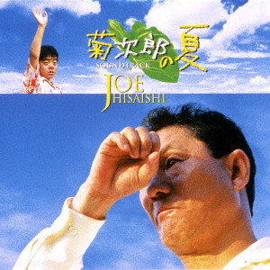JOE HISAISHI / 久石譲 / 菊次郎の夏 サウンドトラック