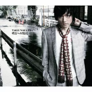 TAKUI NAKAJIMA / 中島卓偉 / 明日への階段