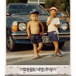 TAKUI NAKAJIMA / 中島卓偉 / 3号線