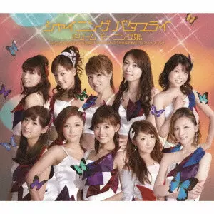 ドリーム モーニング娘。 / シャイニング バタフライ