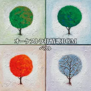 VARIOUS ARTISTS (CLASSIC) / オムニバス (CLASSIC) / オーケストラ抒情歌BGM ベスト