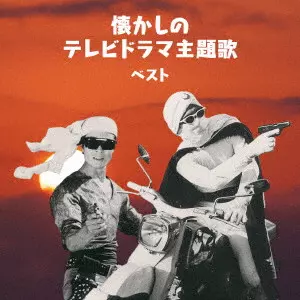 ORIGINAL SOUNDTRACK / オリジナル・サウンドトラック / 懐かしのテレビドラマ主題歌 ベスト