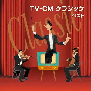 V.A.  / オムニバス / TV-CM クラシック ベスト