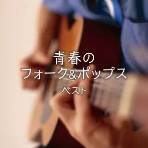 V.A.  / オムニバス / 青春のフォーク&ポップス ベスト