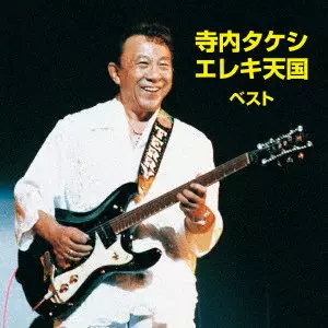 TAKESHI TERAUCHI / 寺内タケシ / 寺内タケシ エレキ天国 ベスト