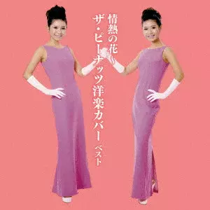 PEANUTS / ザ・ピーナッツ / 情熱の花~ザ・ピーナッツ洋楽カバー ベスト