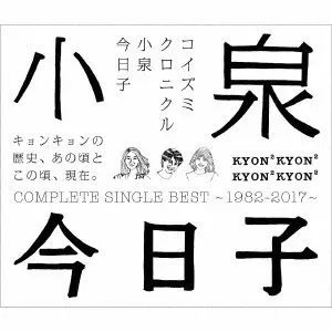 新品未開封◾️コイズミクロニクル◾️初回限定◾️プレミアムBOX◾️小泉今日子 コイズミクロニクル/KYOKO KOIZUMI/小泉今日子/通常盤