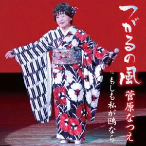 菅原なつえ / つがるの風