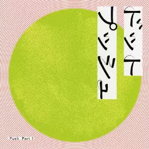 .PUSH / Part1 / パートワン 