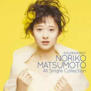 松本典子 新品未開封 『ゴールデン・ベスト』 ゴールデン☆ベスト 松本典子オールシングルコレクション/NORIKO
