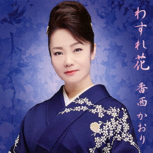 KAORI KOUZAI / 香西かおり / わすれ花