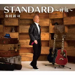 【初回限定版】谷村新司　STANDARD〜呼吸いき〜 STANDARD~呼吸~/SHINJI TANIMURA/谷村新司/初回限定盤 / 活動45