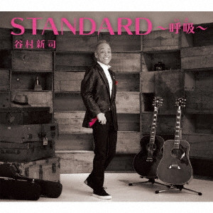 SHINJI TANIMURA / 谷村新司 / STANDARD / STANDARD~呼吸~