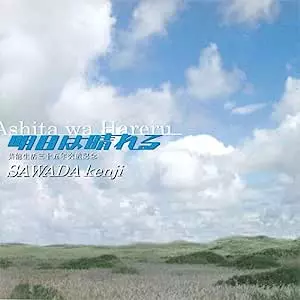 沢田研二DVD 明日は晴れる 明日は晴れる/KENJI SAWADA/沢田研二｜昭和歌謡｜ディスクユニオン