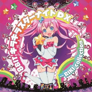 キラキラスターライトDX 8BIT キラキラスターナイトDX - RIKI collection -/GAME MUSIC/(ゲーム