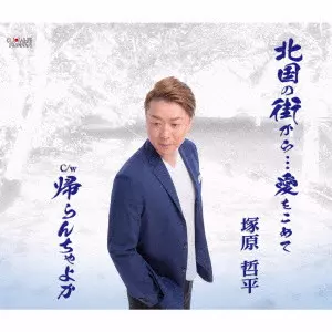 TEPPEI TSUKAHARA / 塚原哲平 / 北国の街から...愛をこめて