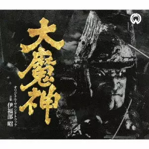 AKIRA IFUKUBE / 伊福部昭 / 大魔神 オリジナル・サウンドトラック